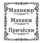 логотип компании Маникюр / Макияж / Прически