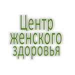 логотип компании Центр Женского Здоровья
