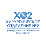 логотип компании ХО№2 Университетской клинической больницы N4