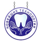 логотип компании Стоматология НОВЕЙШИЕ ТЕХНОЛОГИИ