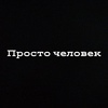 Дима Прокофьев
